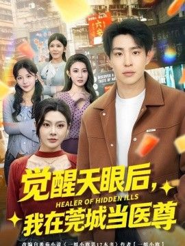 觉醒天眼后，我在莞城当医尊 封面