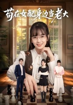 苟在女配身边当老大 封面