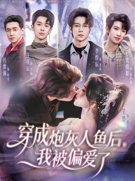 穿成炮灰人鱼后，我被偏爱了 封面