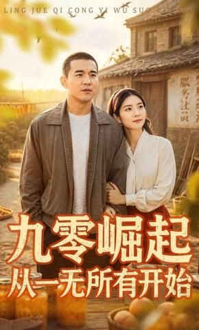 九零崛起从一无所有开始 封面