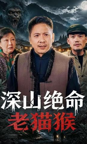 深山绝命老猫猴 封面