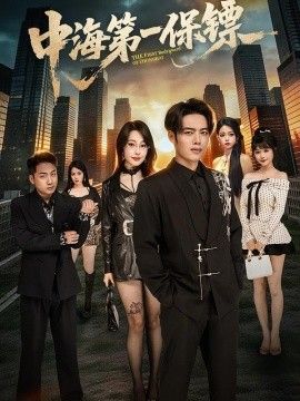 中海第一保镖 封面