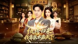 纨绔归来：我靠医术赢天下 封面