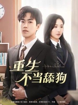 重生不当舔狗 封面
