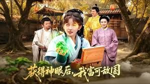 获得神眼后，我富可敌国 封面