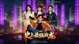 史上最强战龙 封面