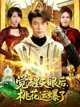 觉醒天眼后，桃花运爆了 封面