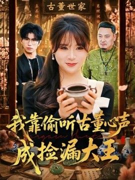 我靠偷听古董心声成捡漏大王 封面