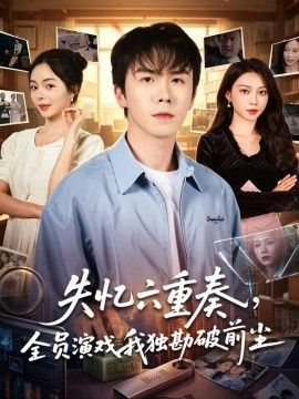 失忆六重奏，全员演戏我独勘破前尘 封面