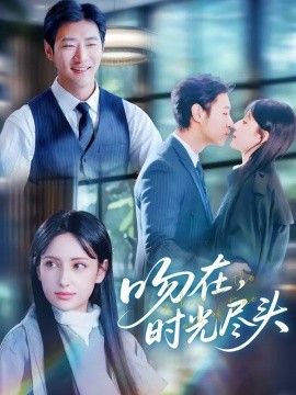 吻在时光尽头 封面