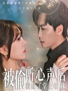 被偷听心声后，我成了掌上明珠 封面