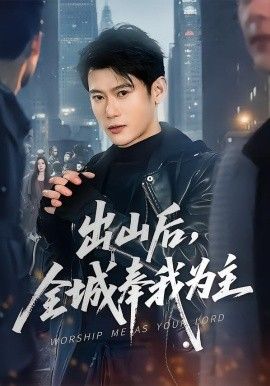 出山后，全城奉我为主 封面