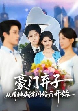 豪门弃子从精神病院闪婚后开始 高清封面