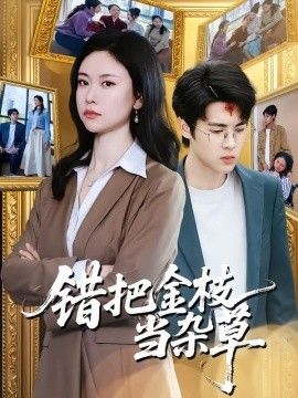 错把金枝当杂草 封面