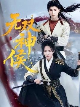 无双神侯 封面