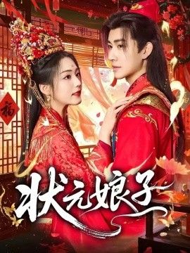 状元娘子 封面