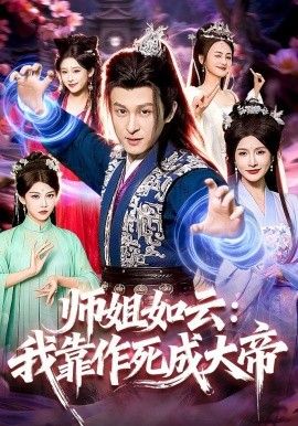 师姐如云：我靠作死成大帝 封面