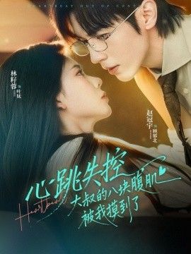 心跳失控，大叔的八块腹肌被我摸到了 封面