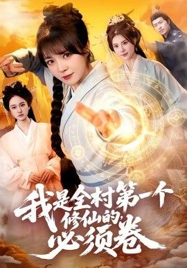 我是全村第一个修仙的，必须卷 封面