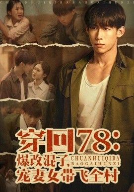 穿回78：爆改混子，宠妻女带飞全村 封面