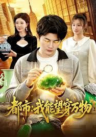 都市：我能望穿万物 封面
