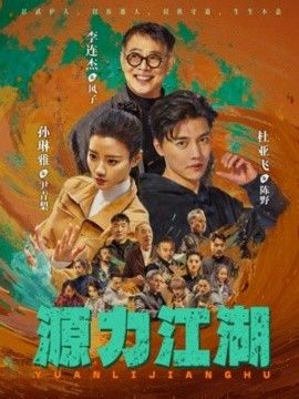 源力江湖 封面