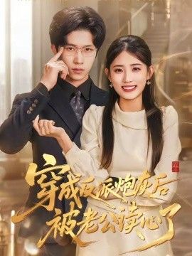 穿成反派炮灰后被老公读心了 封面