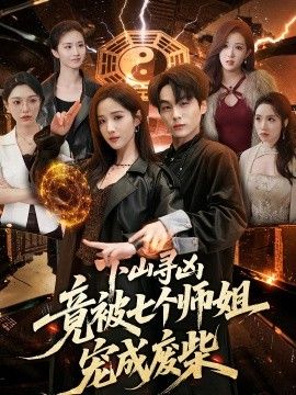 下山寻凶，竟被七个师姐宠成废柴 封面