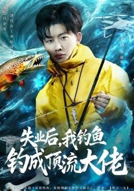 失业后，我钓鱼钓成顶流大佬 封面