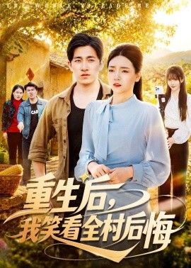 重生后，我笑看全村后悔 高清封面