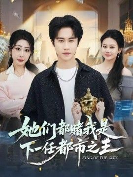她们都赌我是下一任都市之王 封面