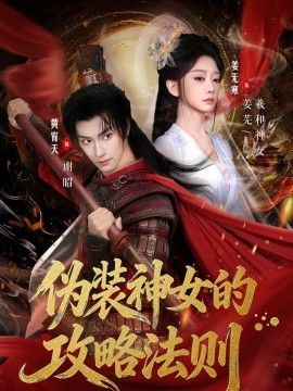 伪装神女的攻略法则 封面