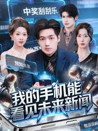 我的手机能看见未来新闻 封面