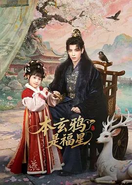 本玄鸦是福星 高清封面