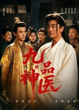 九品神医 封面