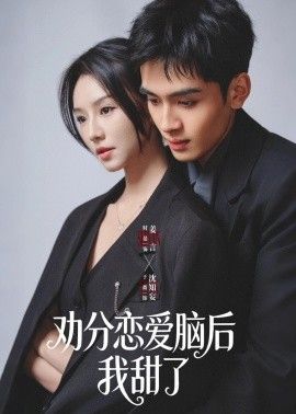 劝分恋爱脑后我甜了 高清封面