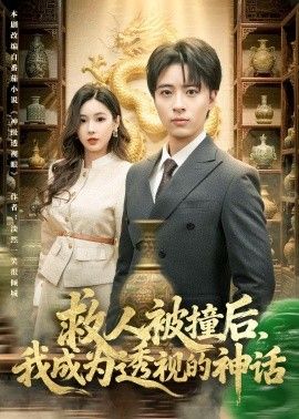 救人被撞后，我成为透视的神话 封面