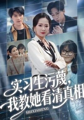实习生污蔑，我教她看清真相 封面