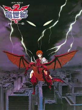 龙世纪OVA 封面