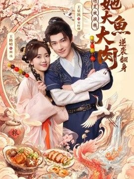 逃荒被换粮，她大鱼大肉逆袭翻身 封面