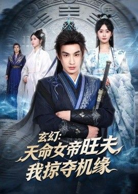 玄幻：天命女帝旺夫，我掠夺机缘 封面