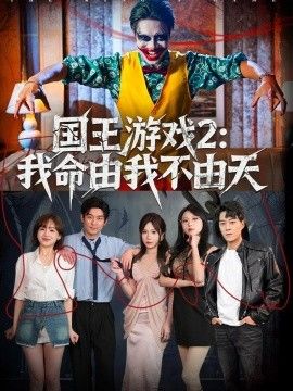 国王游戏2：我命由我不由天 封面