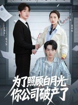 为了照顾白月光你公司破产 封面