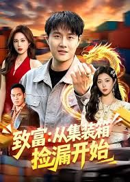 致富：从集装箱捡漏开始 高清封面