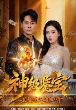 神级鉴宝，老婆带我登顶巅峰 封面