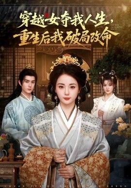 穿越女夺我人生，重生后我破局改命 高清封面