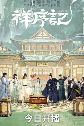 祥序记 高清封面