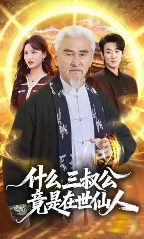 什么，三叔公竟是在世仙人 封面