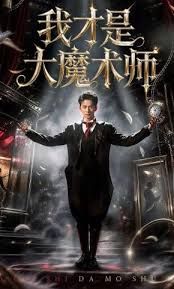 我才是大魔术师 封面