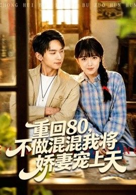 重回80，不做混混我将娇妻宠上天 封面